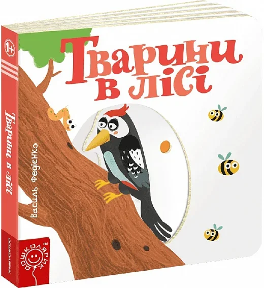 Сторінки-цікавинки. Тварини в лісі — Дитячі подарункові книги