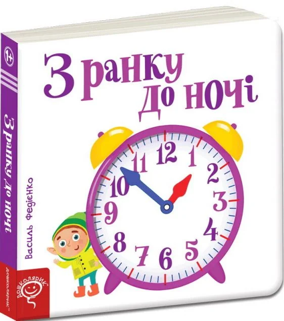 Сторінки-цікавинки. З ранку до ночі — Школа