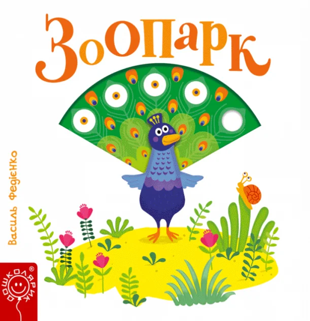 Сторінки-цікавинки. Зоопарк — Книги-іграшки