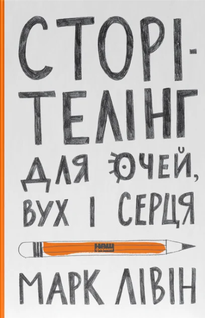 Сторітелінг для очей, вух і серця — Мистецтво