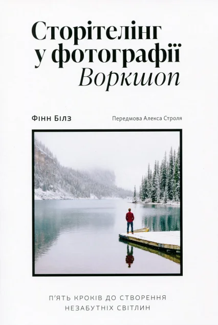 Сторітелінг у фотографії. П’ять кроків до створення незабутніх світлин — Подарункові нонфікшн книги