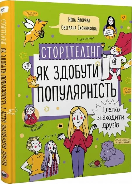 Сторітелінг — Дитячі подарункові книги