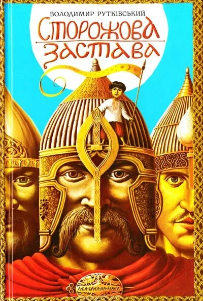 Сторожова застава — Дитяча фантастика