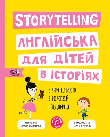 Storytelling. Англійська для дітей в історіях | купити книгу онлайн