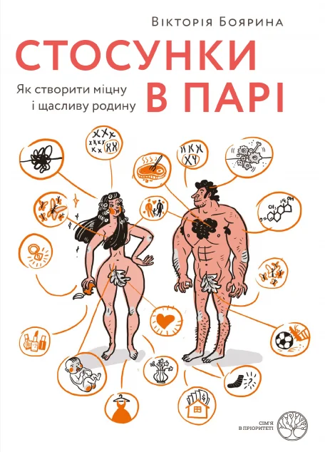 Стосунки в парі. Як створити міцну і щасливу родину | купити книгу онлайн