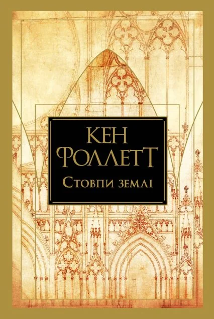 Стовпи землі — Зарубіжні історичні романи