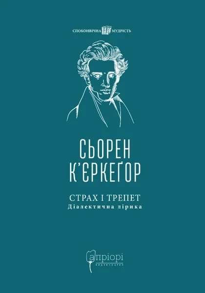 Страх і трепет. Діалектична лірика — Філософія