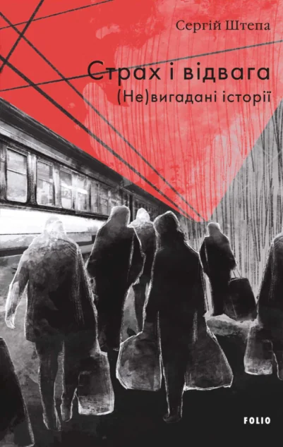 Страх і відвага. (Не)вигадані історії — Сучасна українська проза