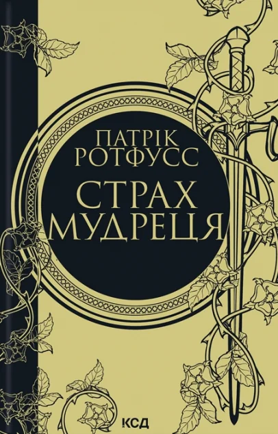 Страх мудреця — Патрік Ротфусс