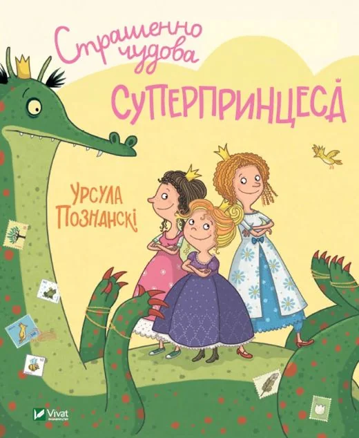 Страшенно чудова суперпринцеса | купити книгу онлайн