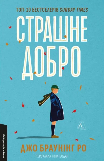 Страшне добро — Лабораторія