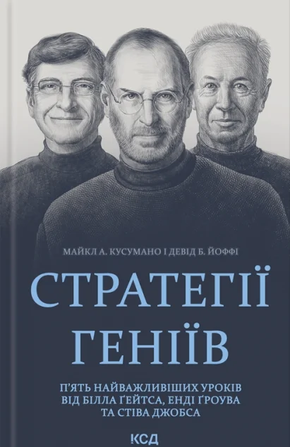 Стратегії геніїв — Майкл Кусумано