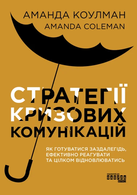 Стратегії кризових комунікацій. Як готуватися заздалегідь, ефективно реагувати та цілком відновлюватись