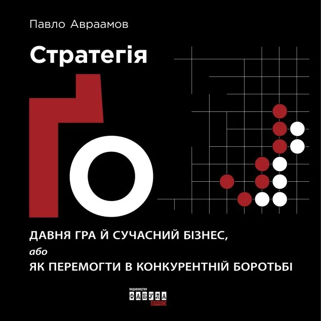 Стратегія Ґо — Менеджмент