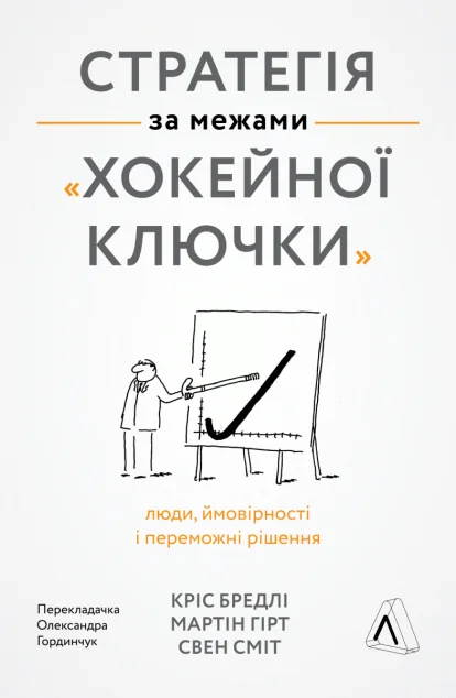 Стратегія за межами «хокейної ключки» — Менеджмент