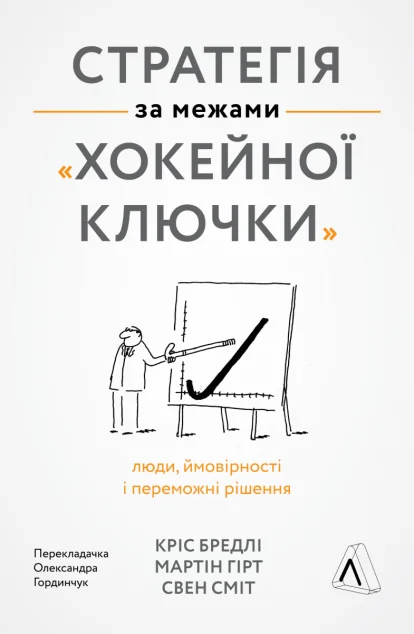 Стратегія за межами «хокейної ключки | купити книгу онлайн