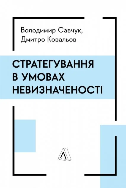 Стратегування в умовах невизначеності — Лабораторія