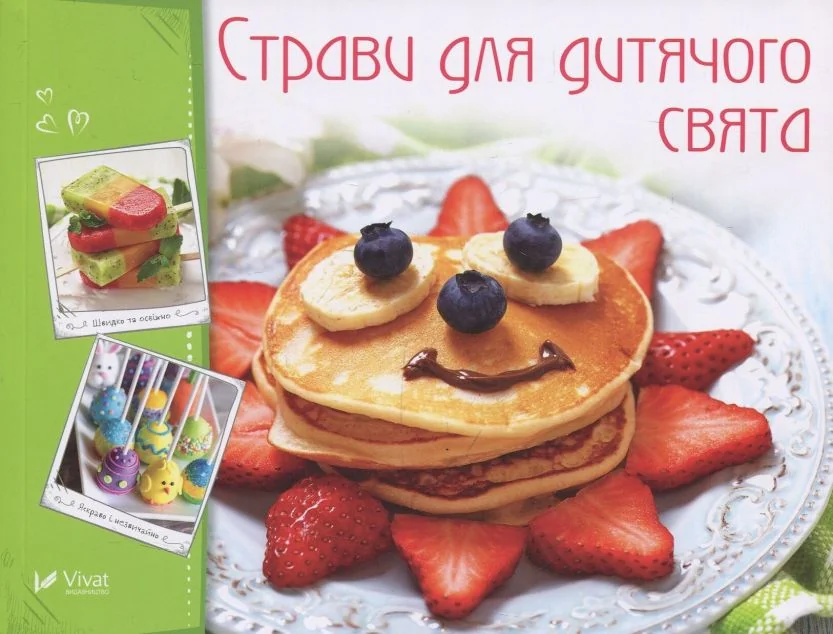 Страви для дитячого свята — Кулінарія