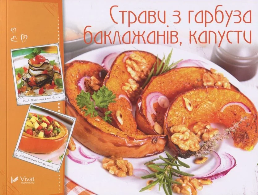 Страви з гарбуза баклажанів капусти — Кулінарія