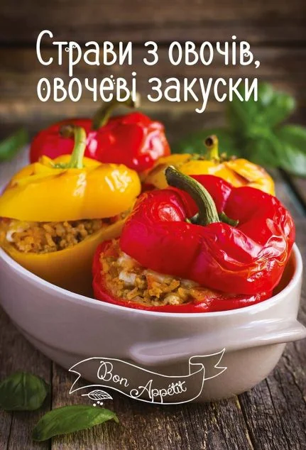 Страви з овочів, овочеві закуски — Кулінарія
