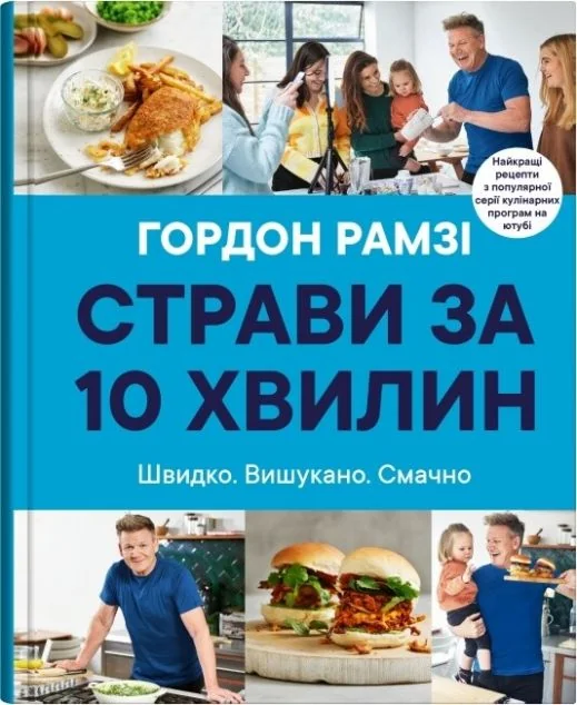 Страви за 10 хвилин — Кулінарія