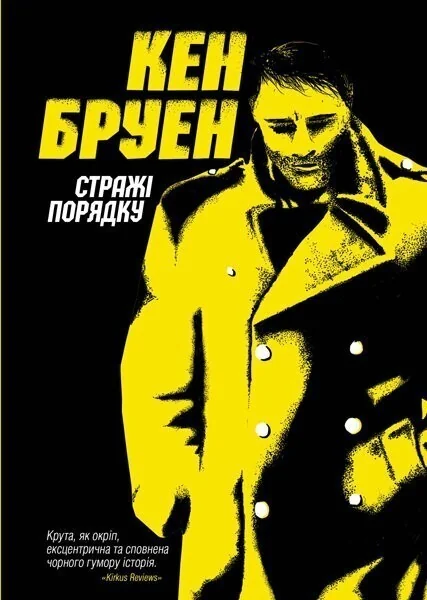 Стражі порядку — Кен Бруен