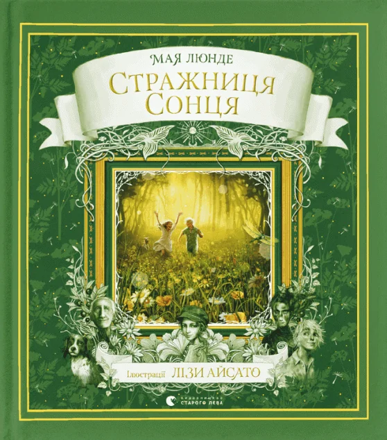 Стражниця сонця — Підліткове фентезі