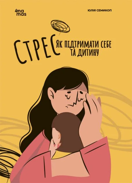 Стрес. Як підтримати себе та дитину — Основа