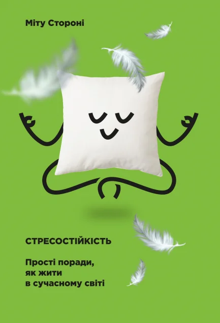 Стресостійкість. Прості поради, як жити в сучасному світі | купити книгу онлайн