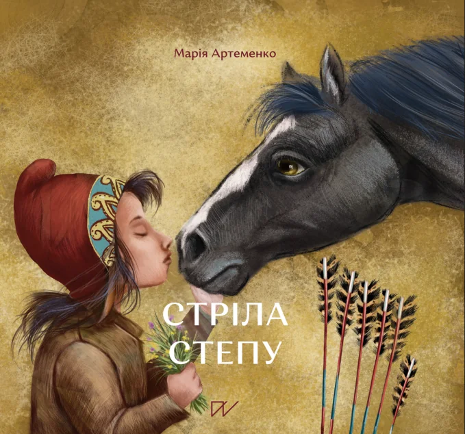 Стріла степу | купити книгу онлайн