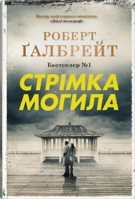 Стрімка могила — Сучасна зарубіжна проза