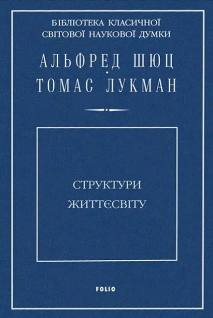 Структури життєсвіту | купити книгу онлайн