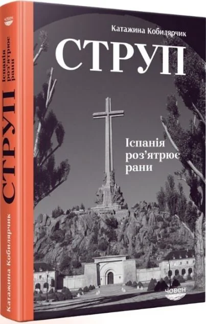 Струп. Іспанія роз’ятрює рани — Човен