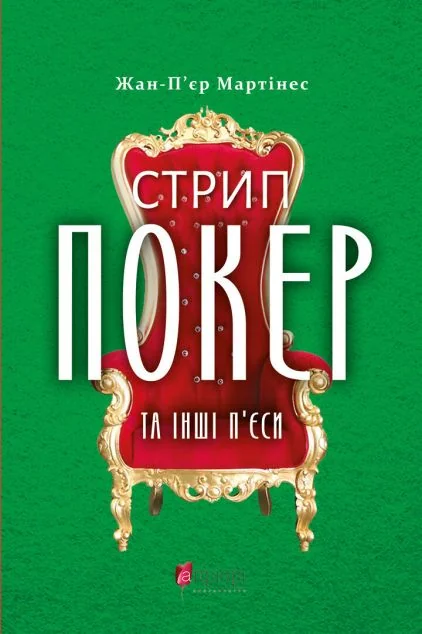 Стрип-покер та інші п'єси — Сучасні п'єси