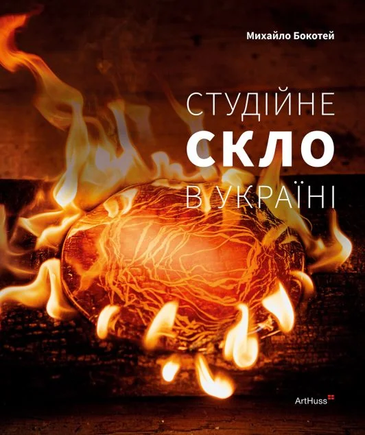 Студійне скло в Україні — Мистецтво