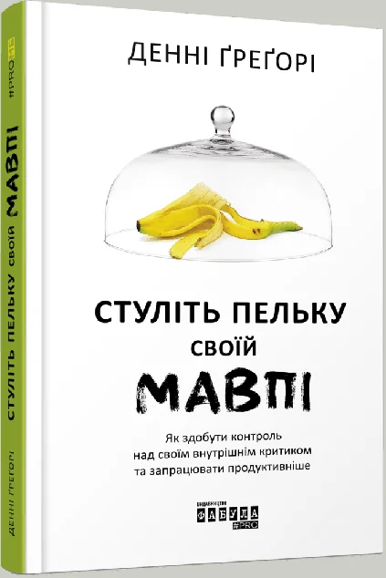 Стуліть пельку своїй мавпі. Як здобути контроль над своїм внутрішнім критиком та запрацювати продуктивніше — Саморозвиток та мотивація