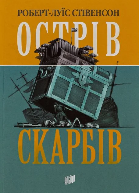 Острів скарбів — Класична зарубіжна проза