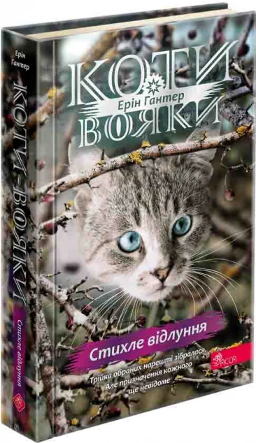 Стихле відлуння — Ерін Гантер