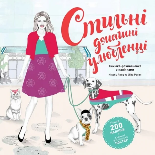 Стильні домашні улюбленці — Розмальовки для дітей