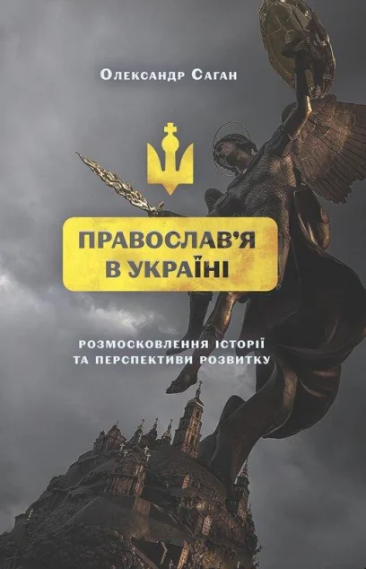 Сучасне православя в Україні — Публіцистика та документалістика