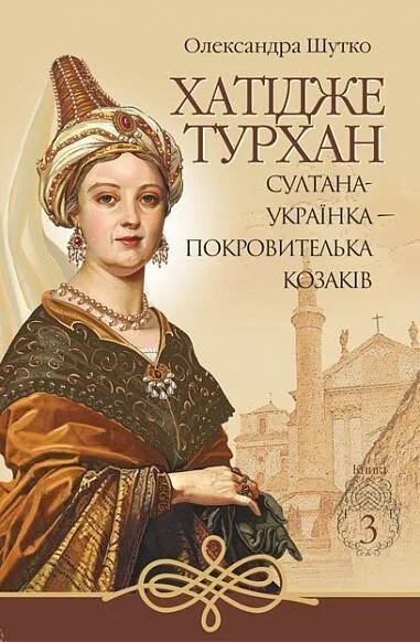Султана-українка — покровителька козаків — Українські історичні романи