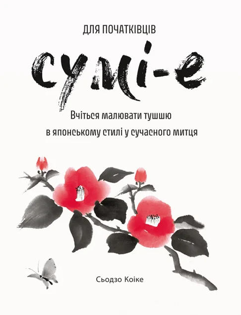 Сумі-е для початківців — ArtHuss