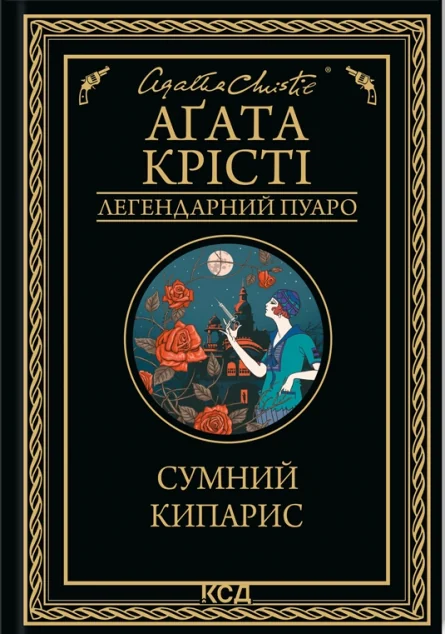 Сумний кипарис — Аґата Крісті