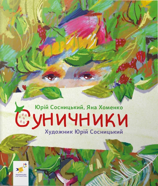 Суничники — Казки