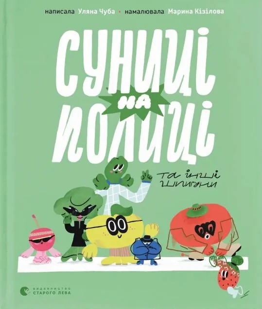 Суниці на полиці — Дитяча проза