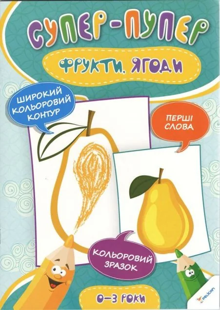 Супер-пупер. Фрукти. Ягоди — Розмальовки для дітей