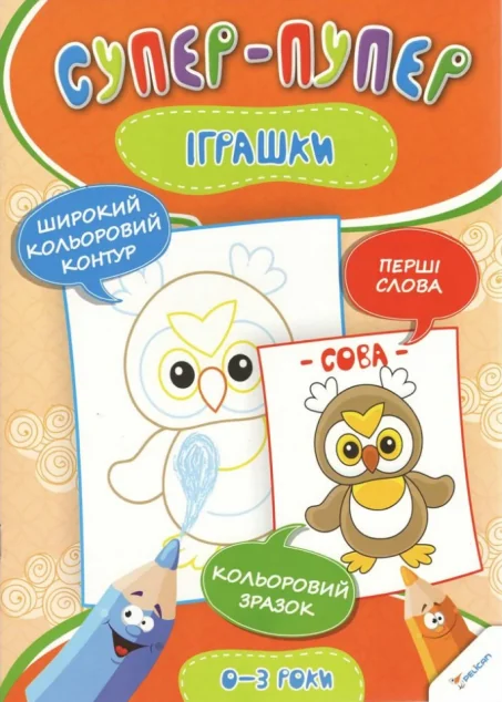 Супер-пупер. Іграшки — Розмальовки для дітей
