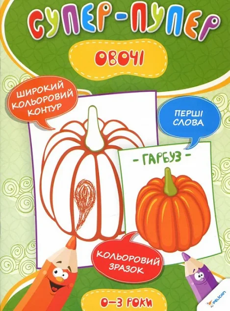 Супер-пупер. Овочі. 0-3 роки — Пелікан