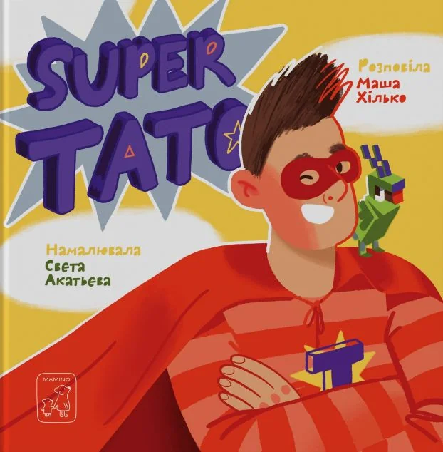 Super тато — Дитячі вірші