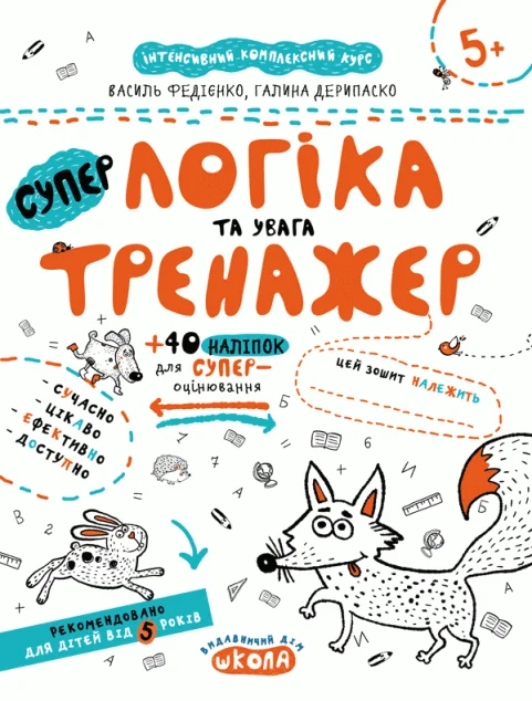 Супер тренажер. Логіка та увага. Від 5 років — Підготовка до школи